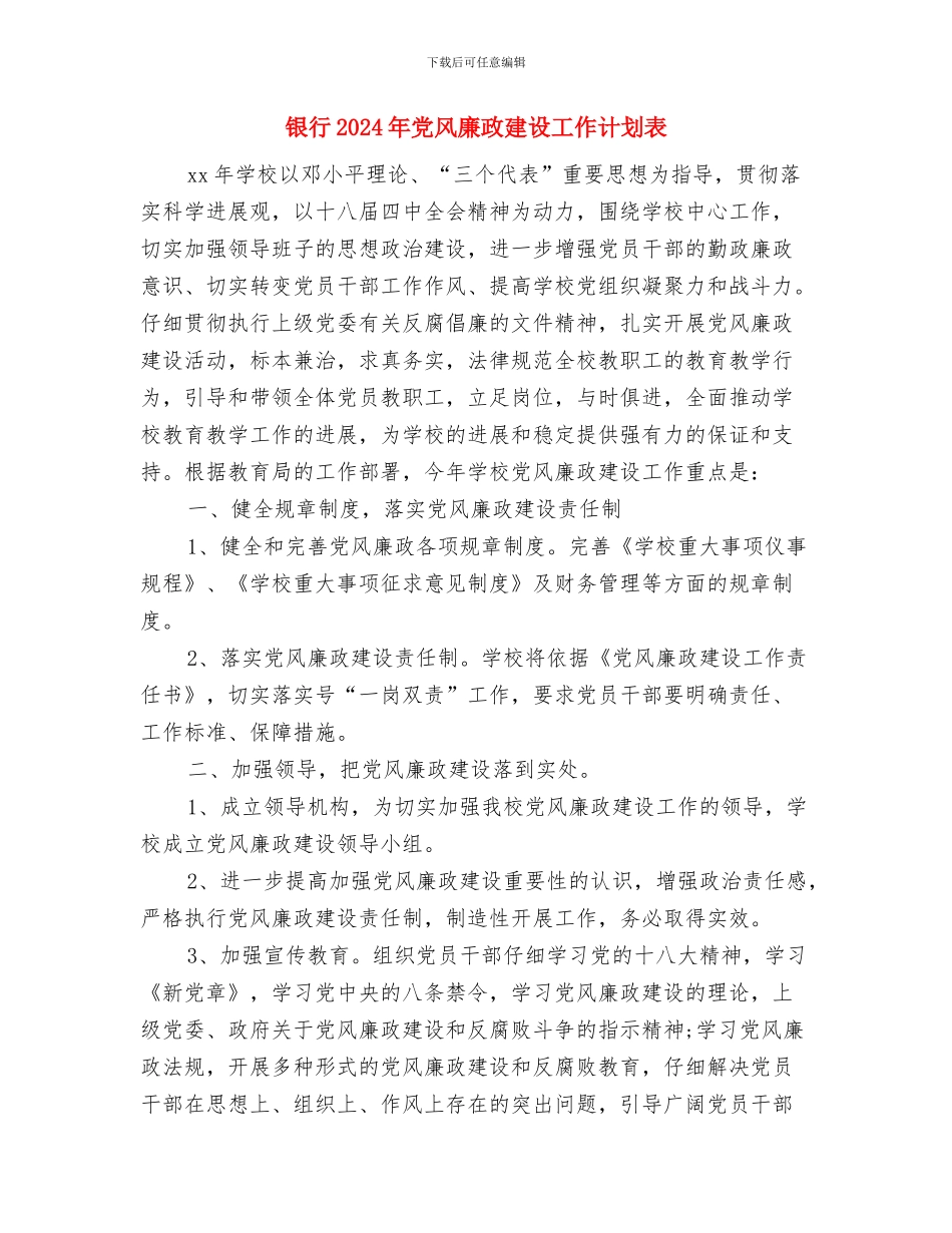 银行2024年党风廉政建设工作计划报告与银行2024年党风廉政建设工作计划表汇编_第3页
