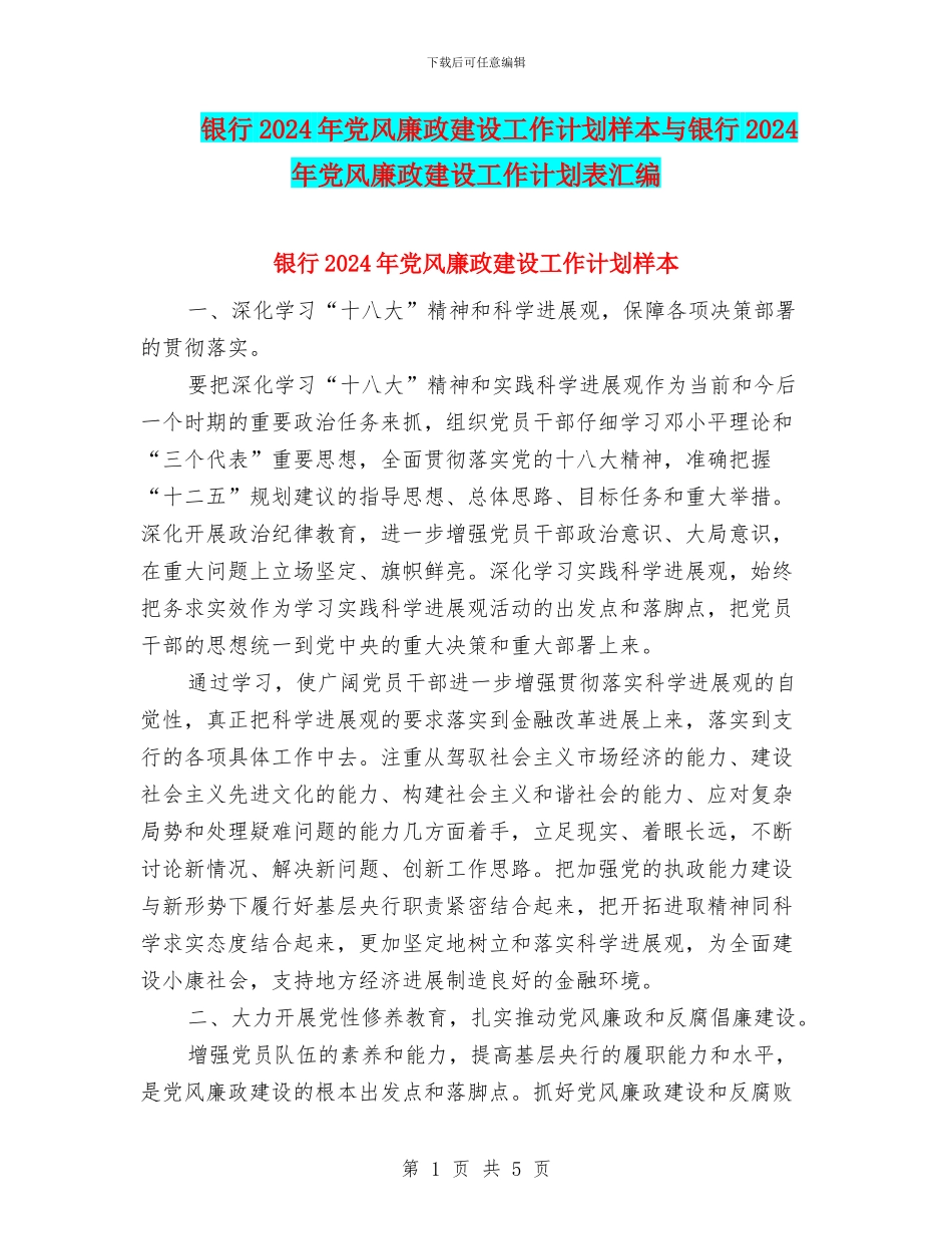 银行2024年党风廉政建设工作计划样本与银行2024年党风廉政建设工作计划表汇编_第1页