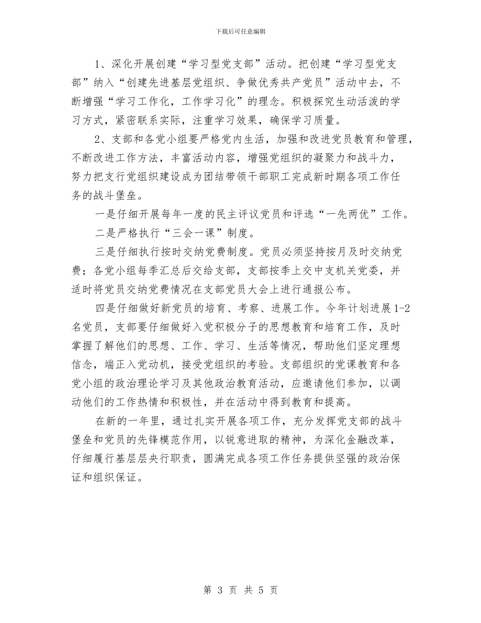 银行2024年党风廉政建设工作计划样本与银行2024年党风廉政建设工作计划表汇编_第3页