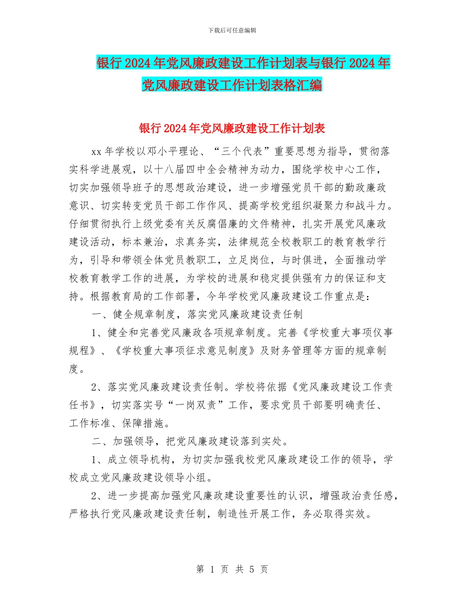 银行2024年党风廉政建设工作计划表与银行2024年党风廉政建设工作计划表格汇编_第1页