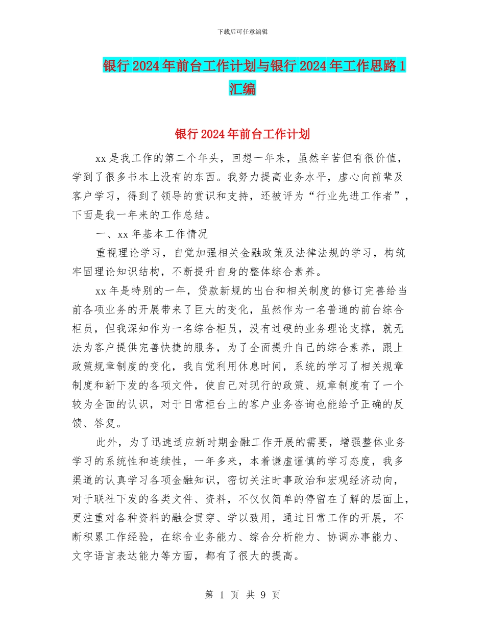银行2024年前台工作计划与银行2024年工作思路1汇编_第1页