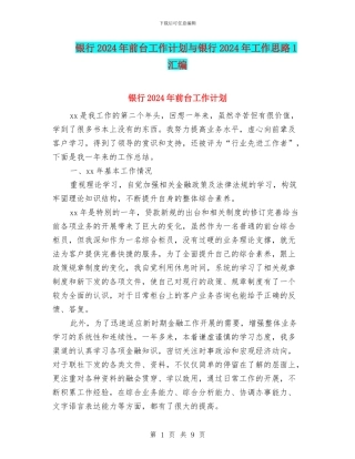 银行2024年前台工作计划与银行2024年工作思路1汇编