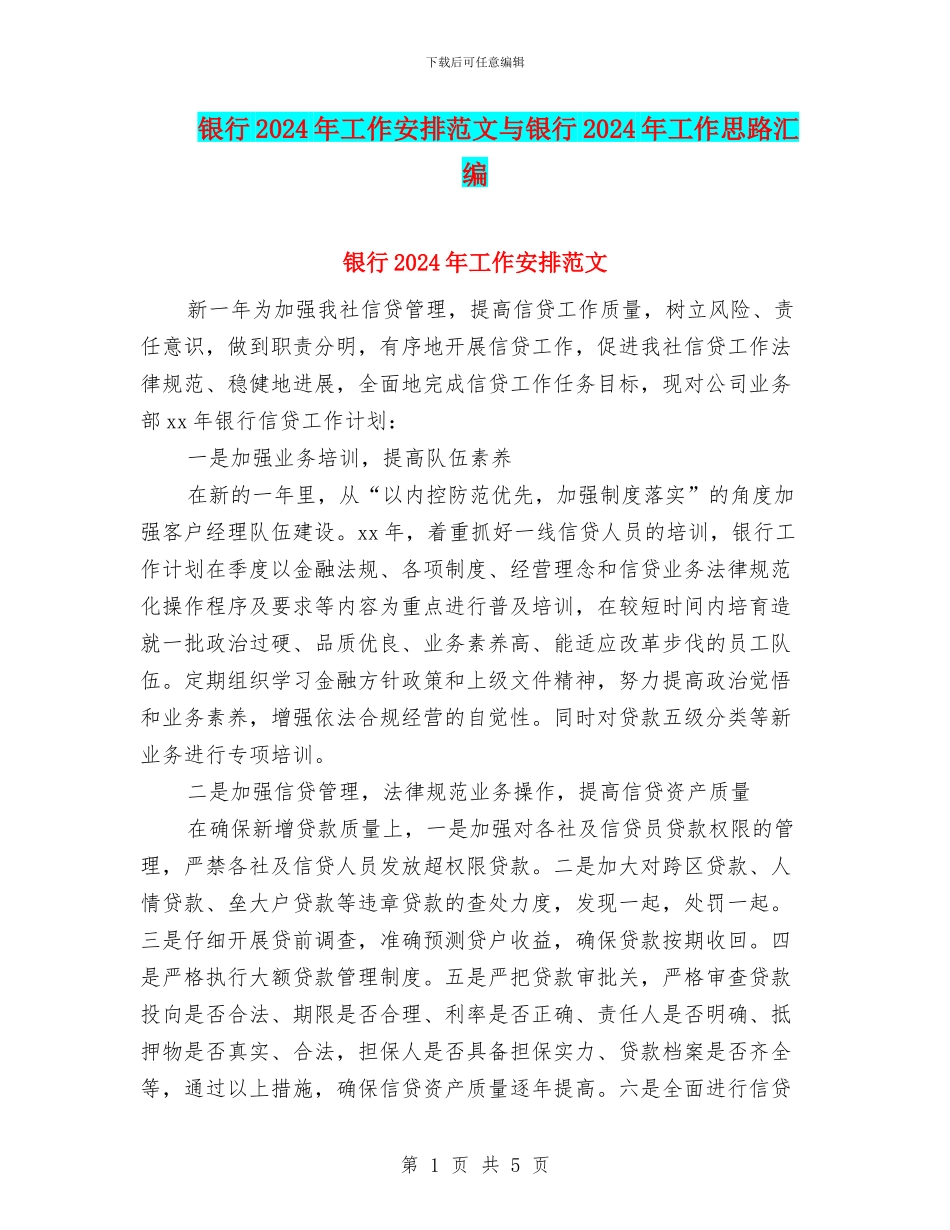 银行2024年工作安排范文与银行2024年工作思路汇编_第1页