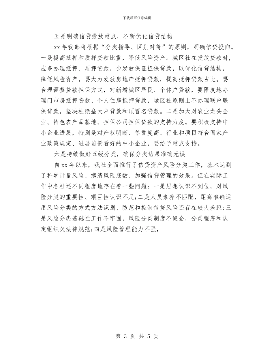 银行2024年工作安排范文与银行2024年工作思路汇编_第3页