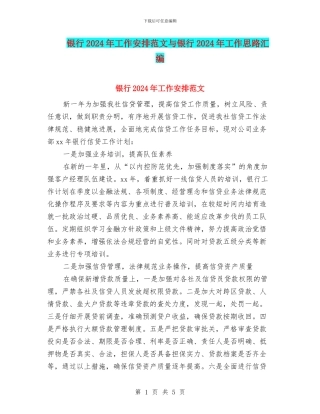银行2024年工作安排范文与银行2024年工作思路汇编