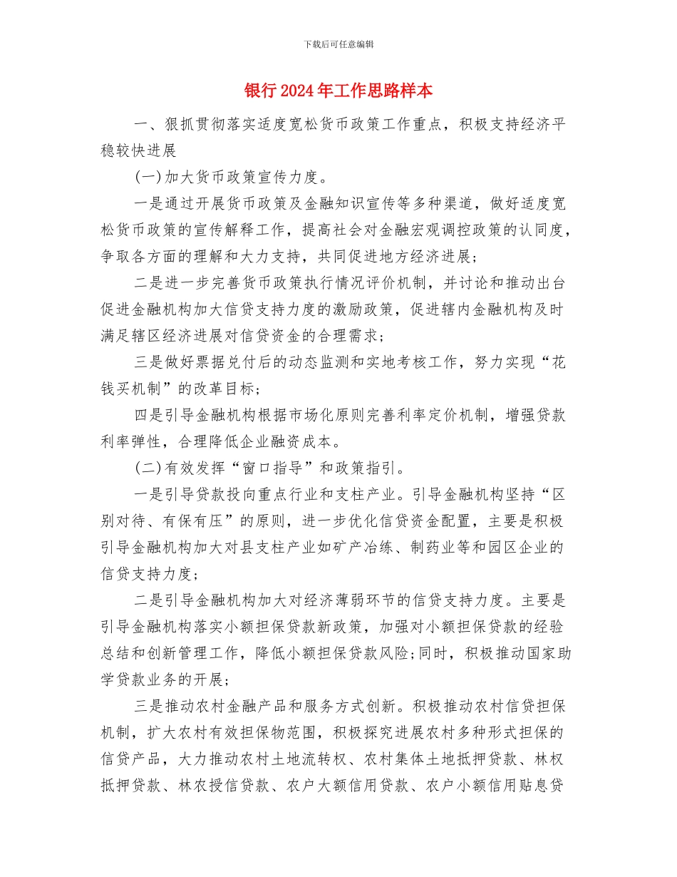 银行2024年工作思路2与银行2024年工作思路样本汇编_第3页