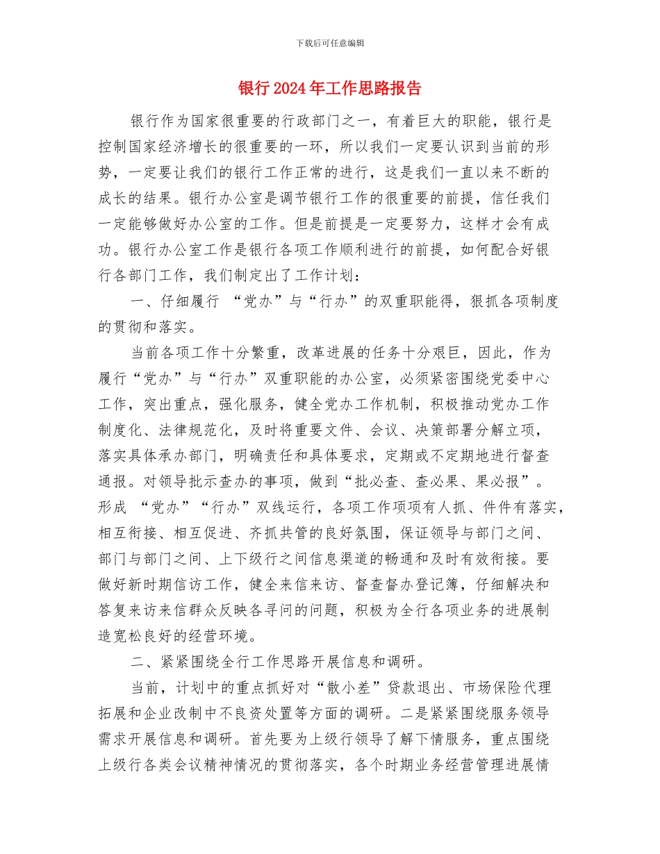 银行2024年工作思路2与银行2024年工作思路报告汇编_第3页