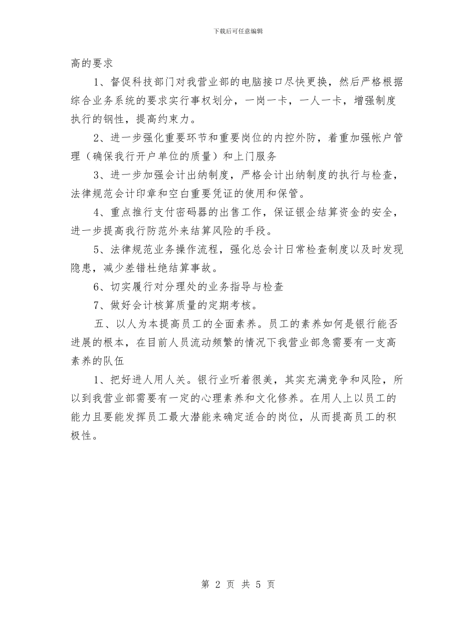 银行2024年工作思路与银行2024年工作思路1汇编_第2页