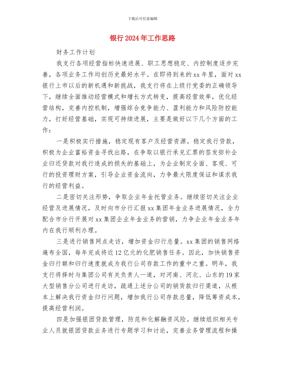 银行2024年工作思路与银行2024年工作思路1汇编_第3页