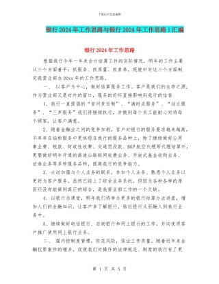 银行2024年工作思路与银行2024年工作思路1汇编