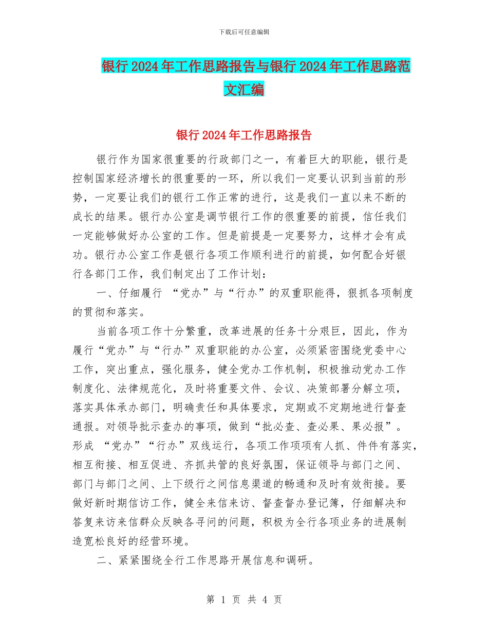 银行2024年工作思路报告与银行2024年工作思路范文汇编_第1页