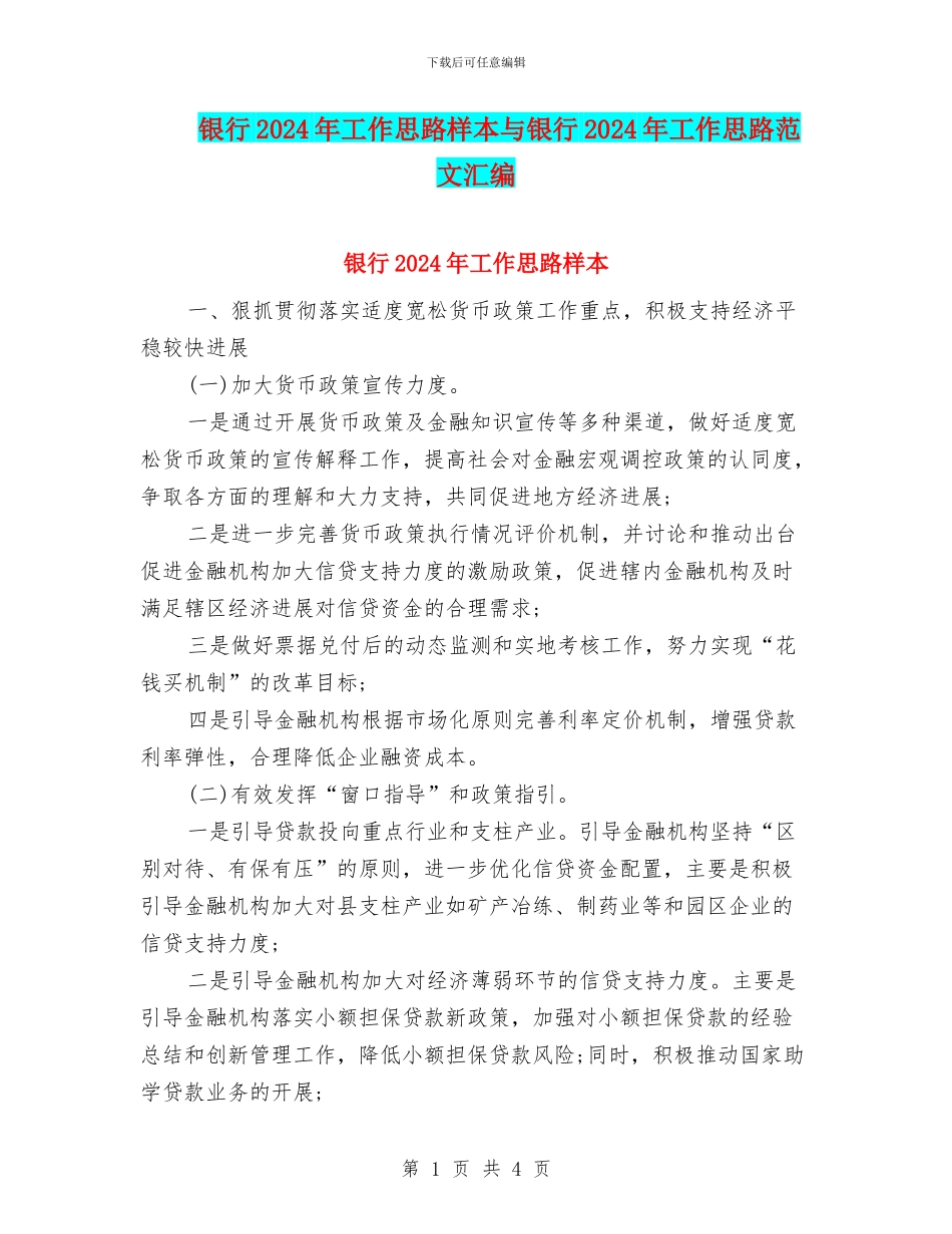 银行2024年工作思路样本与银行2024年工作思路范文汇编_第1页