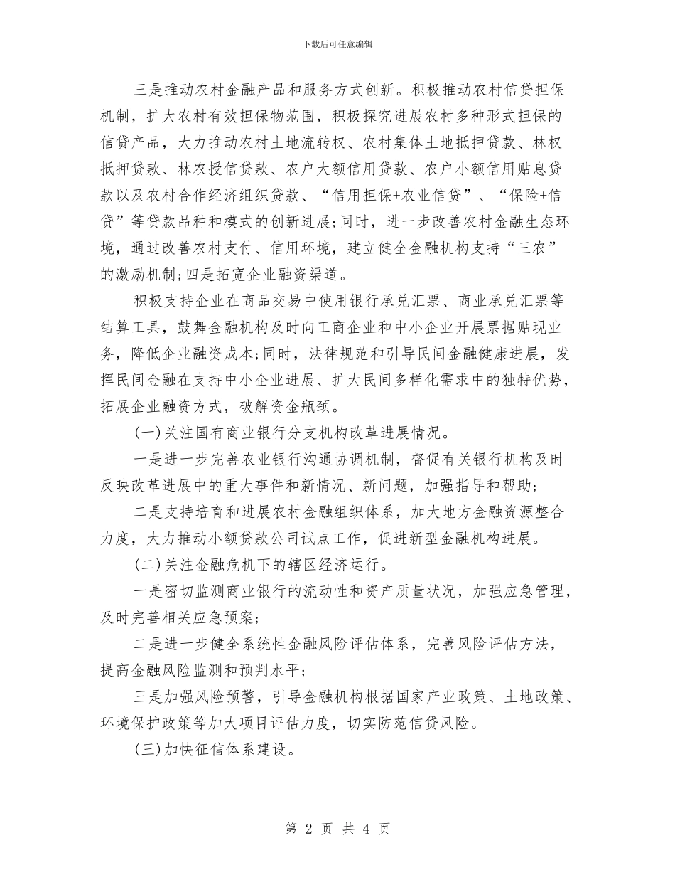 银行2024年工作思路样本与银行2024年工作思路范文汇编_第2页