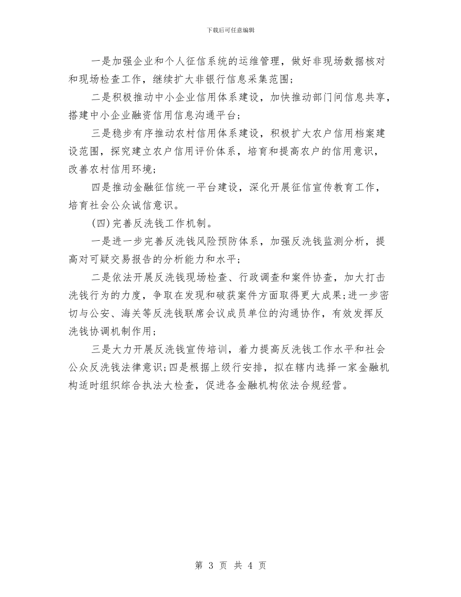 银行2024年工作思路样本与银行2024年工作思路范文汇编_第3页