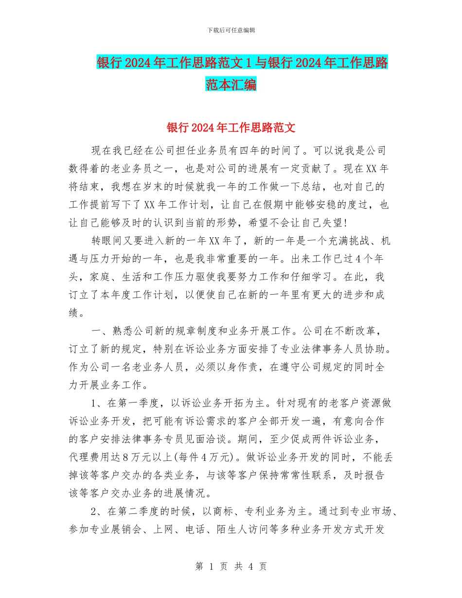 银行2024年工作思路范文1与银行2024年工作思路范本汇编_第1页