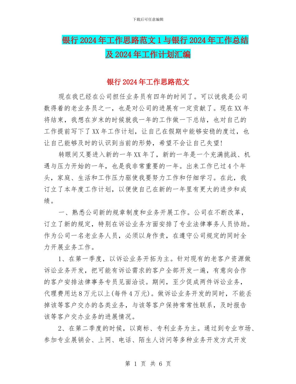 银行2024年工作思路范文1与银行2024年工作总结及2024年工作计划汇编_第1页