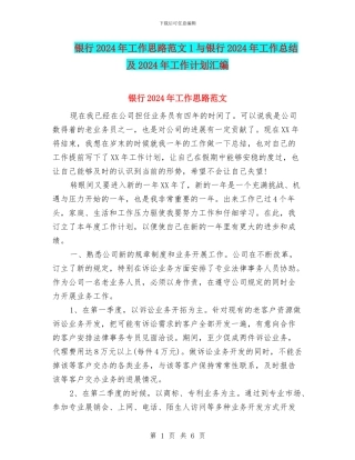 银行2024年工作思路范文1与银行2024年工作总结及2024年工作计划汇编