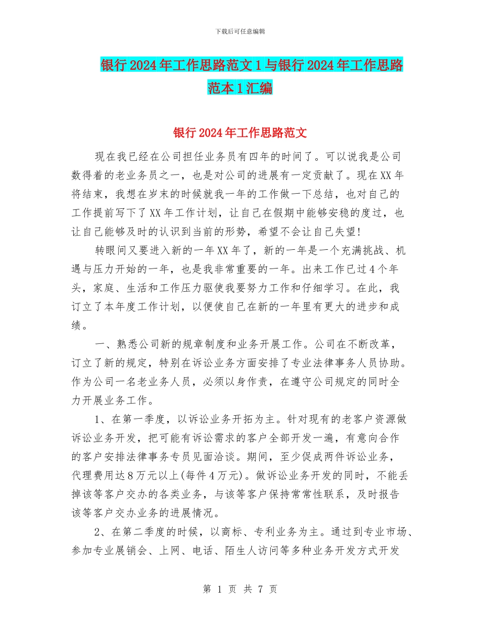 银行2024年工作思路范文1与银行2024年工作思路范本1汇编_第1页