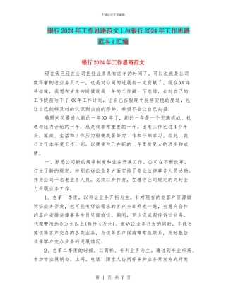 银行2024年工作思路范文1与银行2024年工作思路范本1汇编