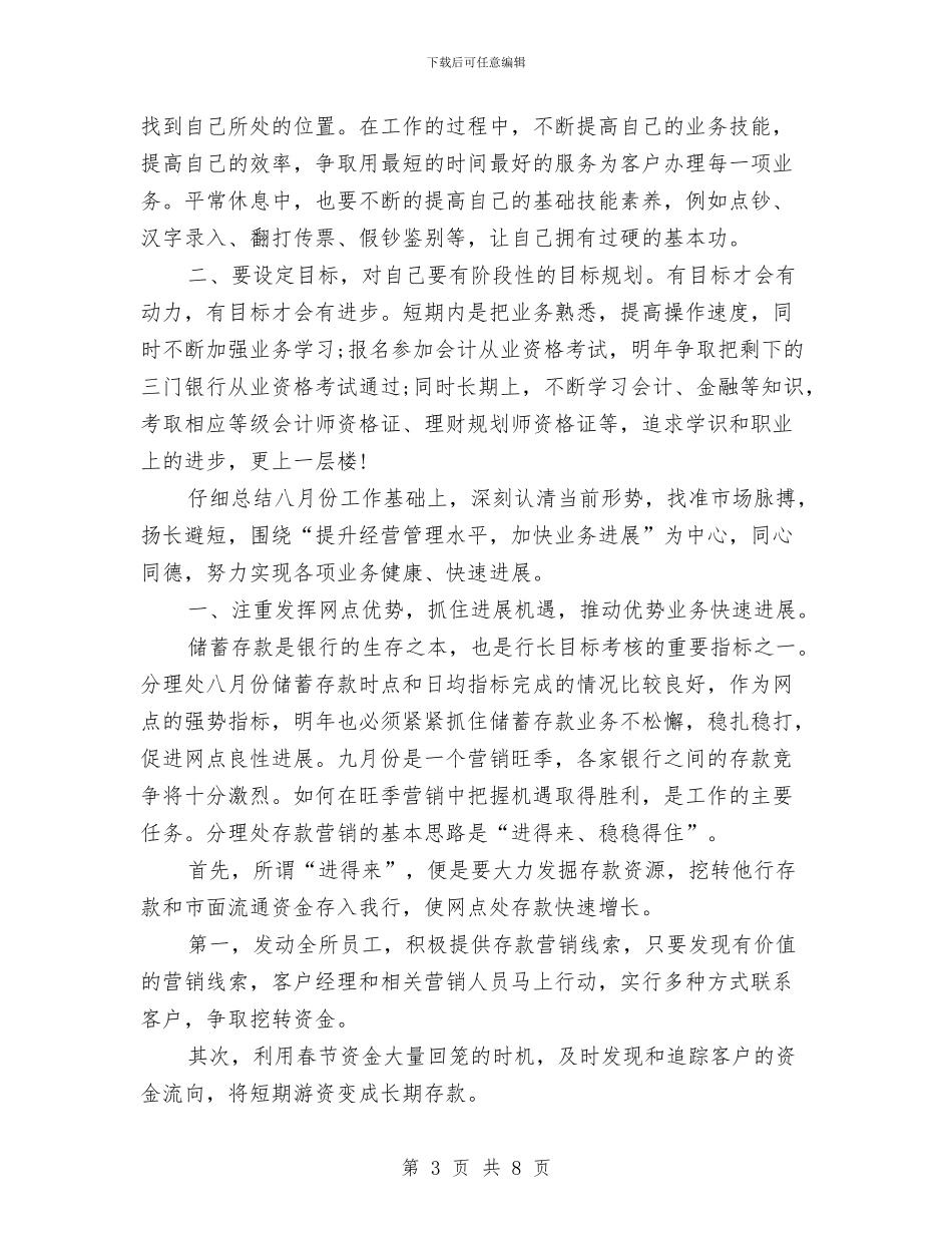 银行2024年工作思路范本1与银行2024年工作总结及2024年工作计划汇编_第3页