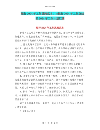 银行2024年工作思路范本1与银行2024年工作总结及2024年工作计划汇编