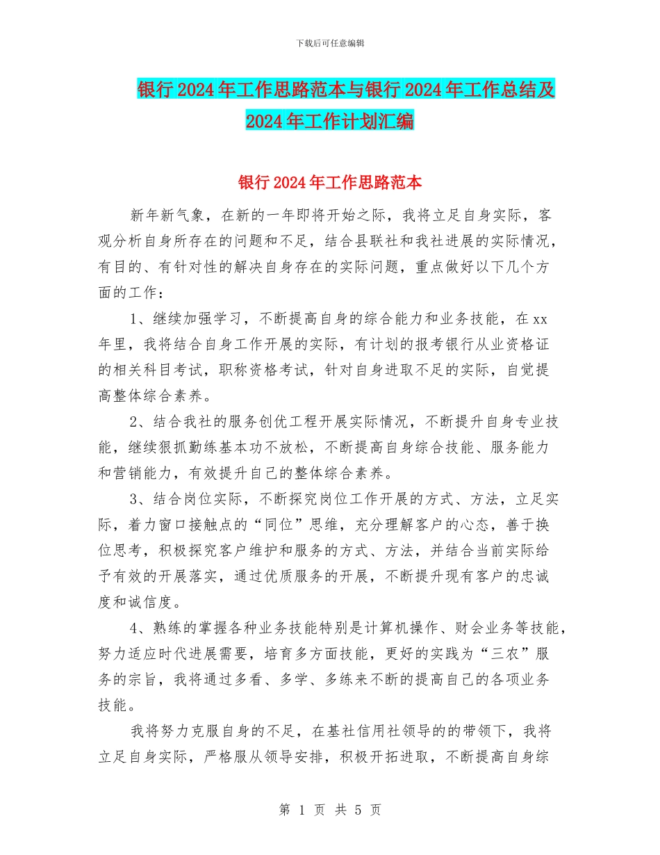 银行2024年工作思路范本与银行2024年工作总结及2024年工作计划汇编_第1页