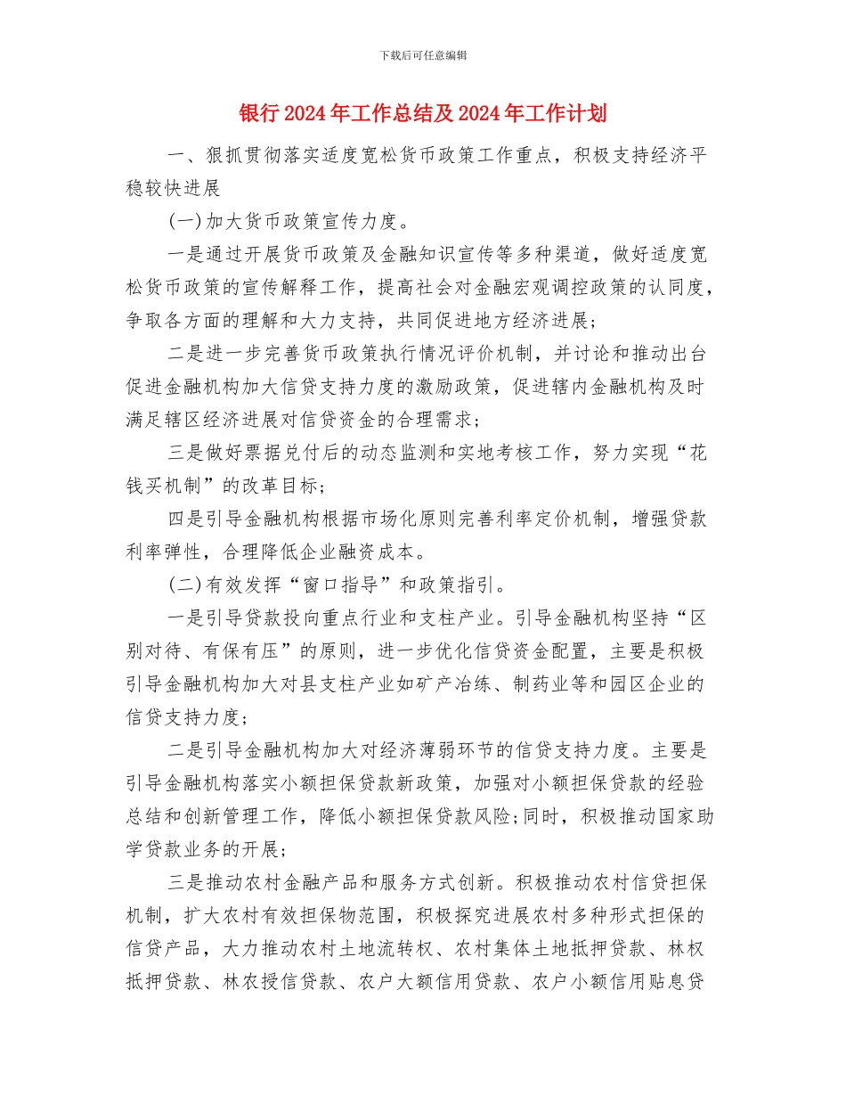 银行2024年工作思路范本与银行2024年工作总结及2024年工作计划汇编_第3页