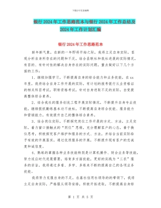 银行2024年工作思路范本与银行2024年工作总结及2024年工作计划汇编