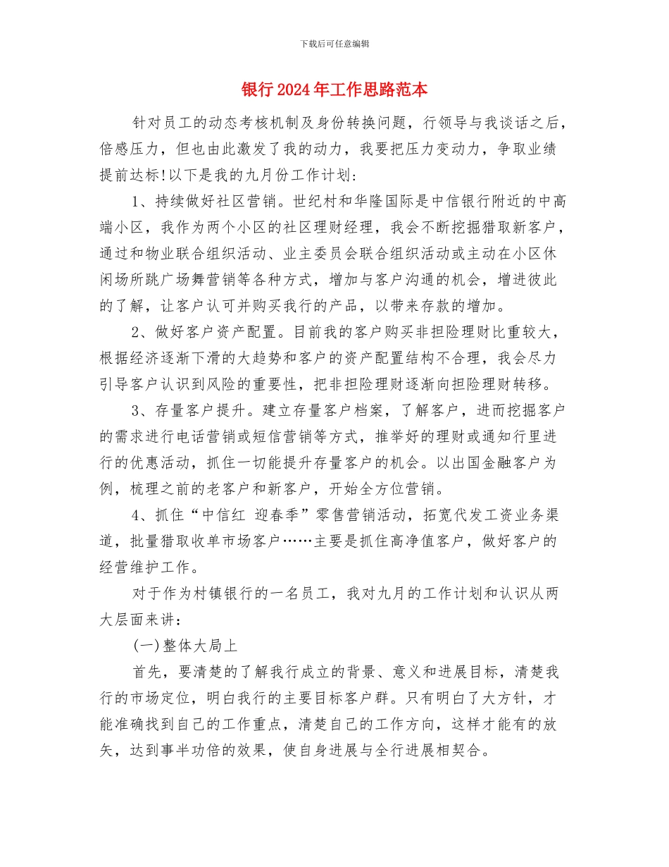 银行2024年工作思路范本与银行2024年工作思路范本1汇编_第3页