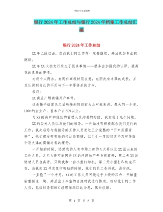 银行2024年工作总结与银行2024年档案工作总结汇编