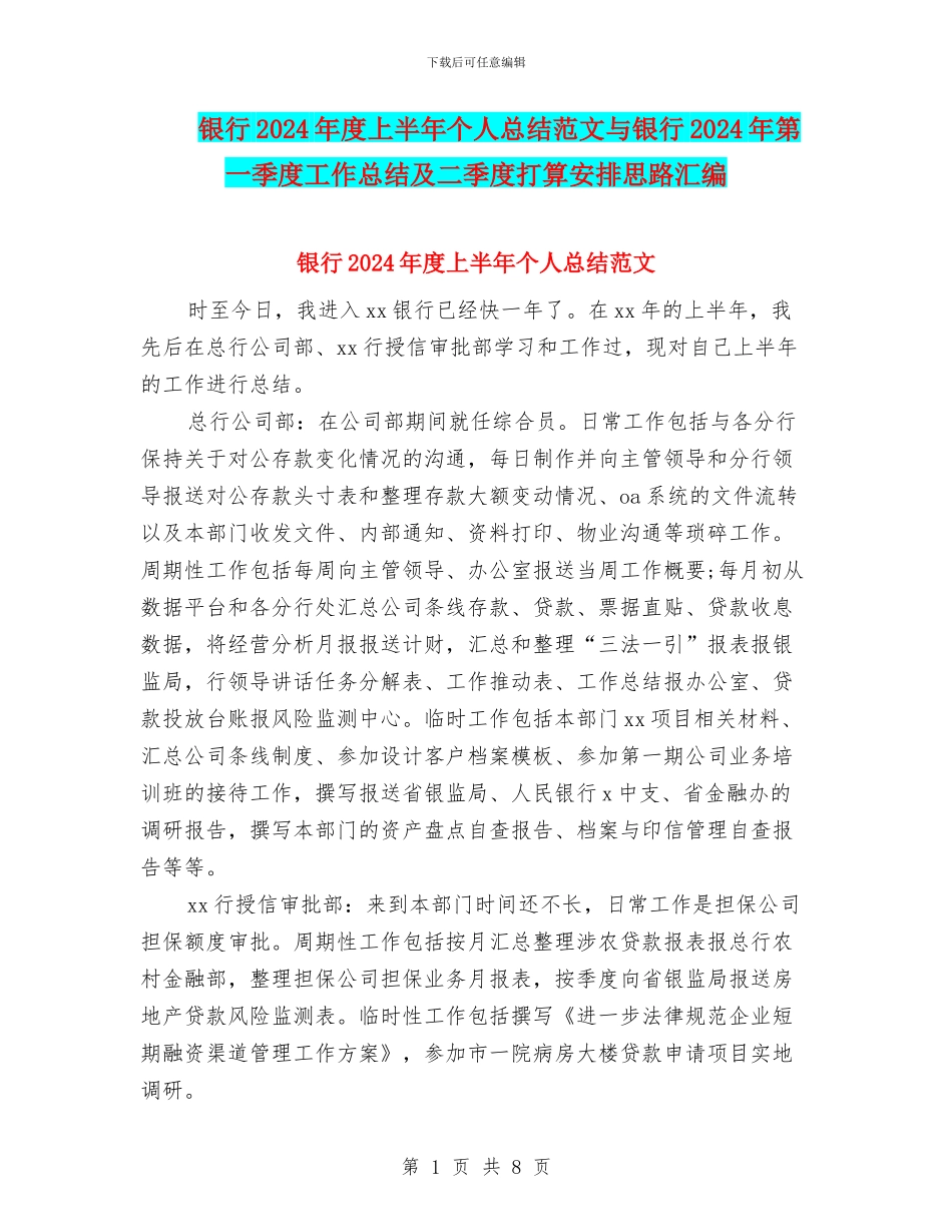 银行2024年度上半年个人总结范文与银行2024年第一季度工作总结及二季度打算安排思路汇编_第1页