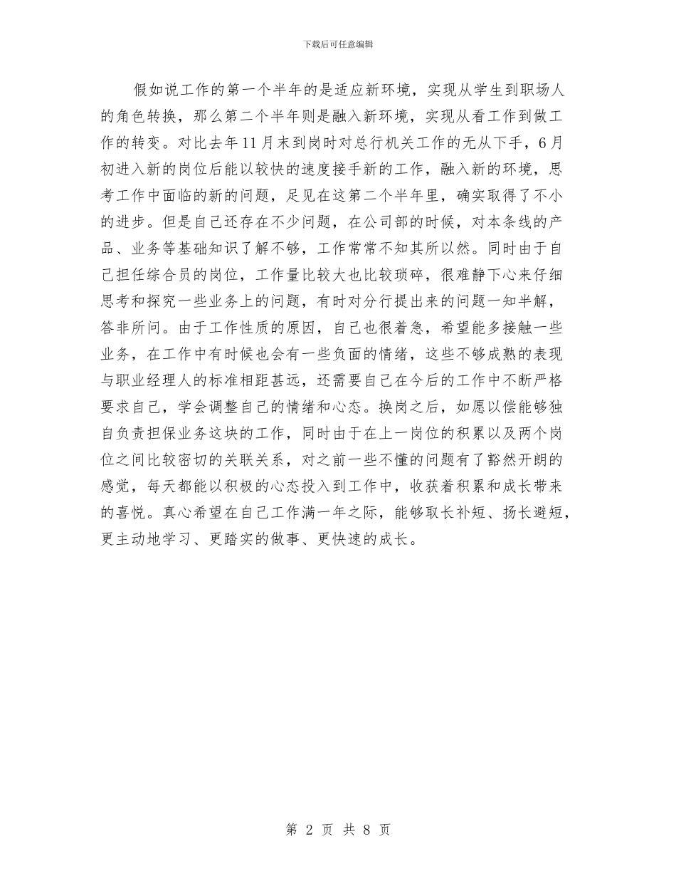 银行2024年度上半年个人总结范文与银行2024年第一季度工作总结及二季度打算安排思路汇编_第2页