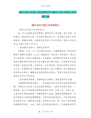 银行2024年度工作安排范文与银行2024年度工作思路汇编