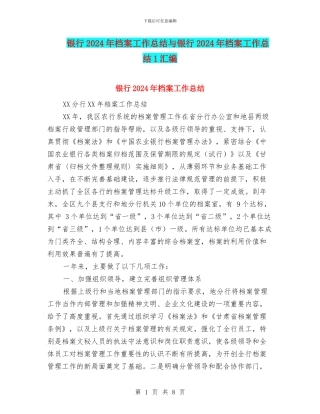 银行2024年档案工作总结与银行2024年档案工作总结1汇编