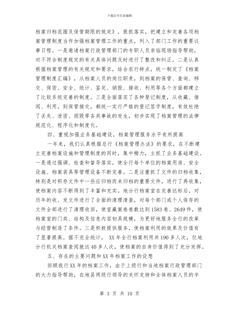 银行2024年档案工作总结1与银行2024年第一季度工作总结及二季度打算安排汇编_第3页