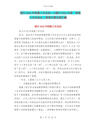 银行2024年档案工作总结1与银行2024年第一季度工作总结及二季度打算安排汇编