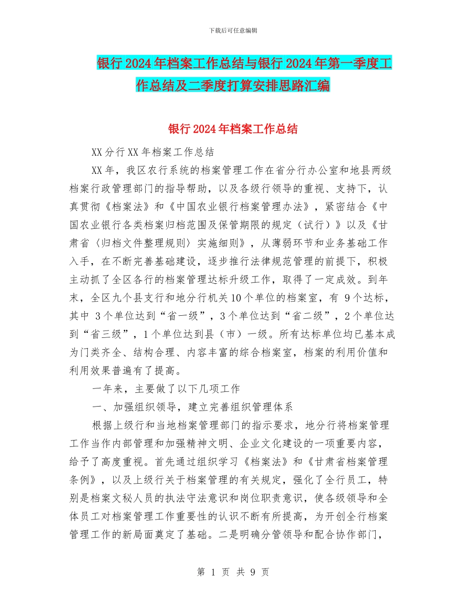银行2024年档案工作总结与银行2024年第一季度工作总结及二季度打算安排思路汇编_第1页