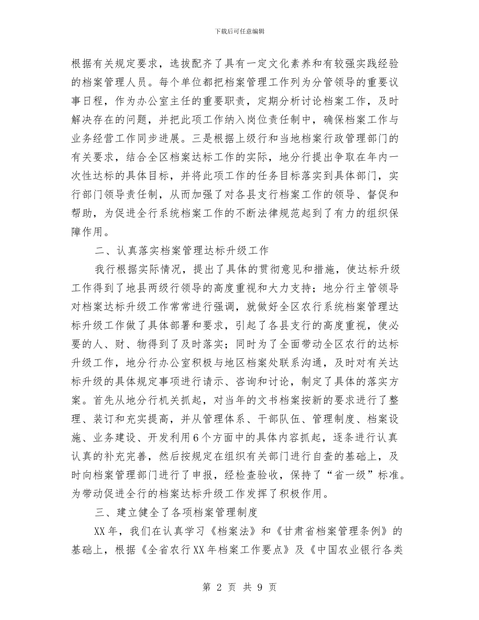 银行2024年档案工作总结与银行2024年第一季度工作总结及二季度打算安排思路汇编_第2页