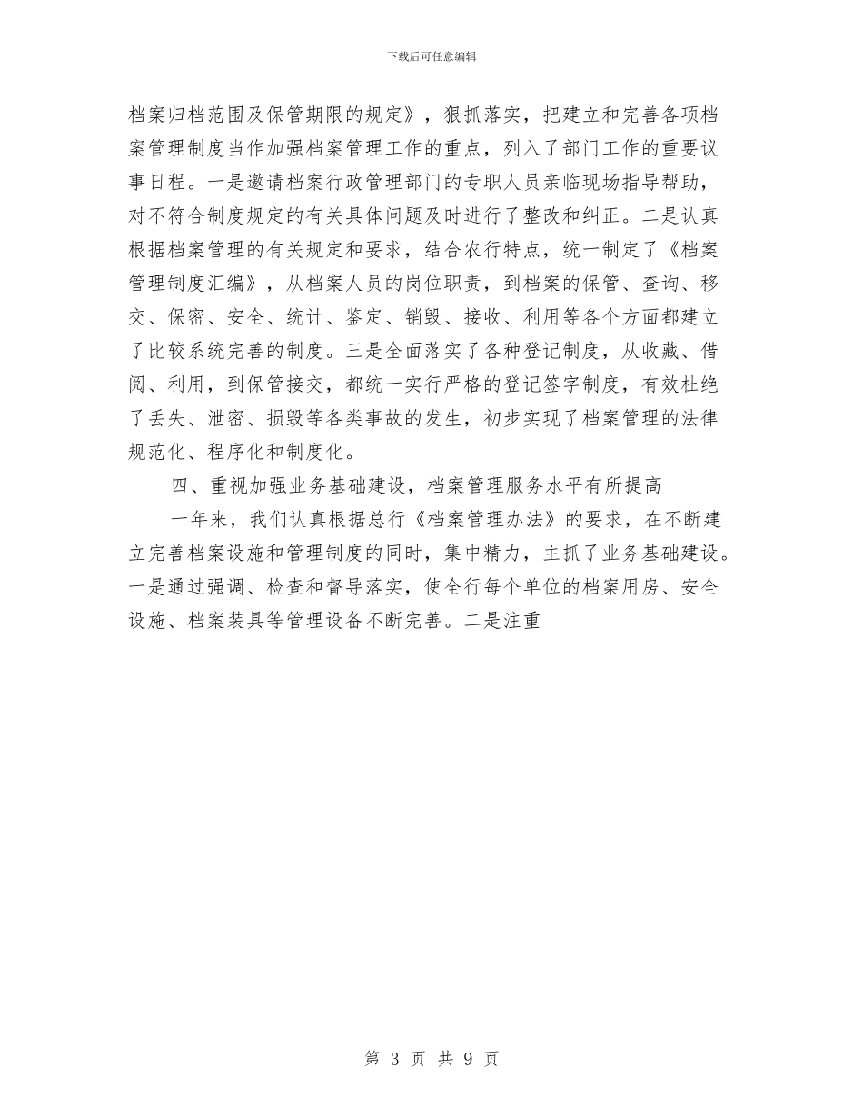 银行2024年档案工作总结与银行2024年第一季度工作总结及二季度打算安排思路汇编_第3页