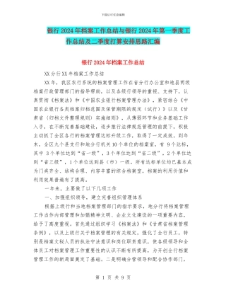银行2024年档案工作总结与银行2024年第一季度工作总结及二季度打算安排思路汇编