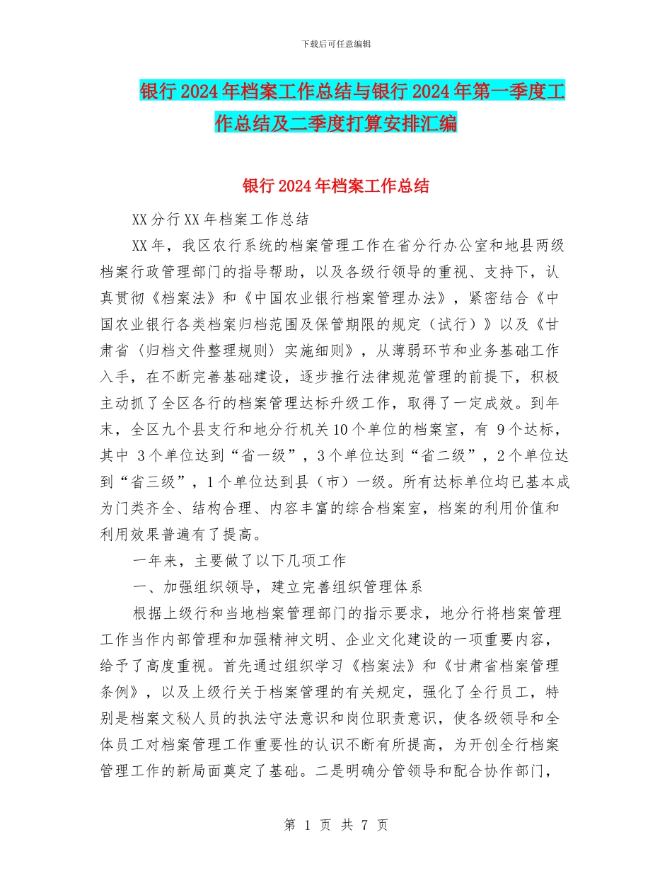 银行2024年档案工作总结与银行2024年第一季度工作总结及二季度打算安排汇编_第1页