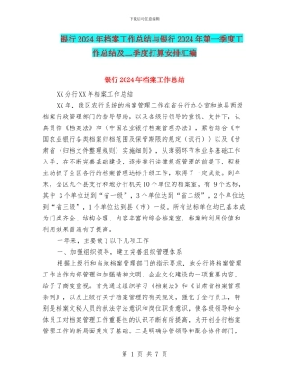 银行2024年档案工作总结与银行2024年第一季度工作总结及二季度打算安排汇编