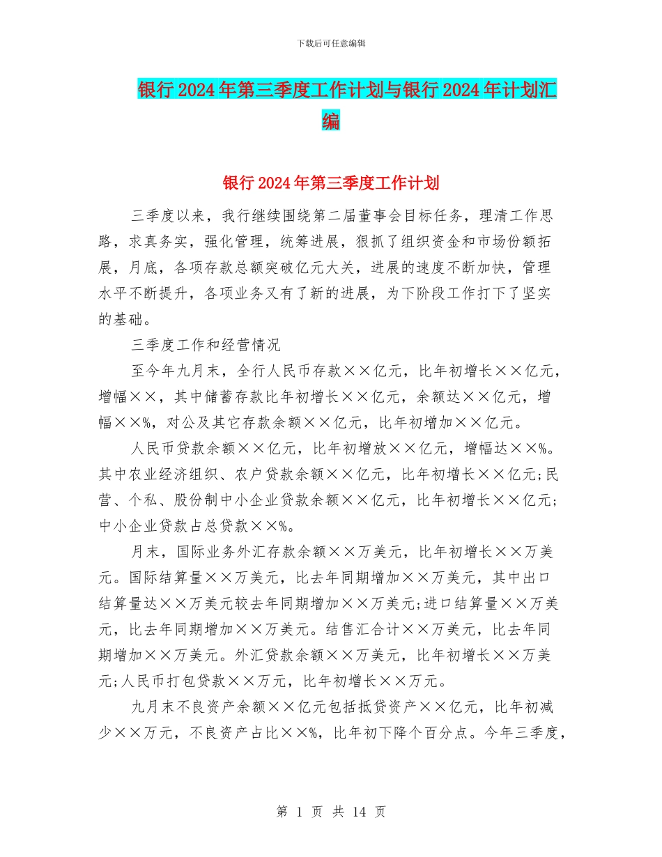 银行2024年第三季度工作计划与银行2024年计划汇编_第1页