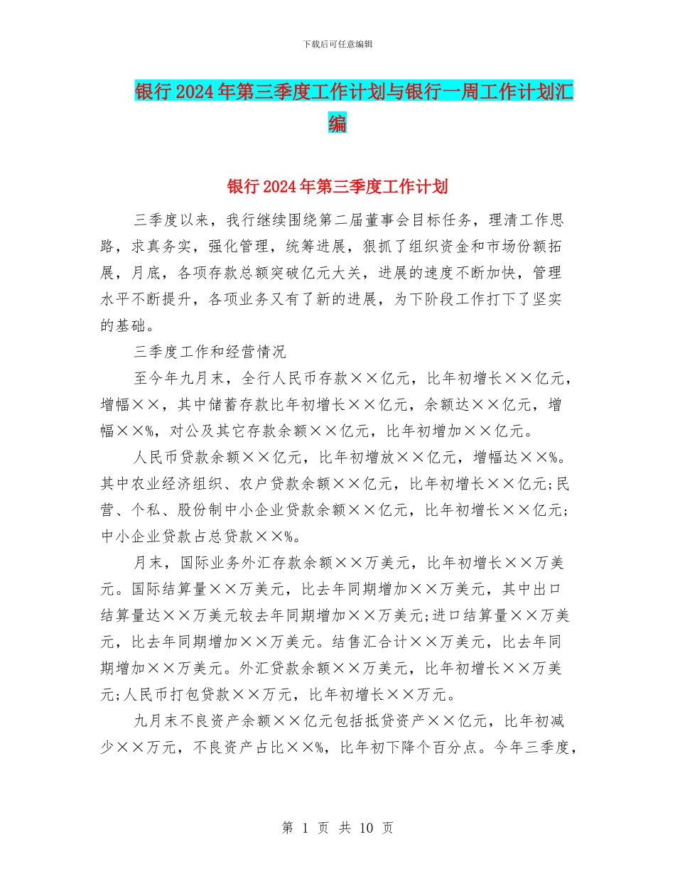 银行2024年第三季度工作计划与银行一周工作计划汇编_第1页