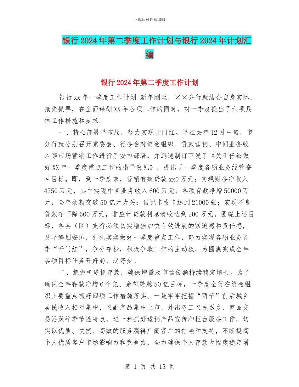 银行2024年第二季度工作计划与银行2024年计划汇编_第1页