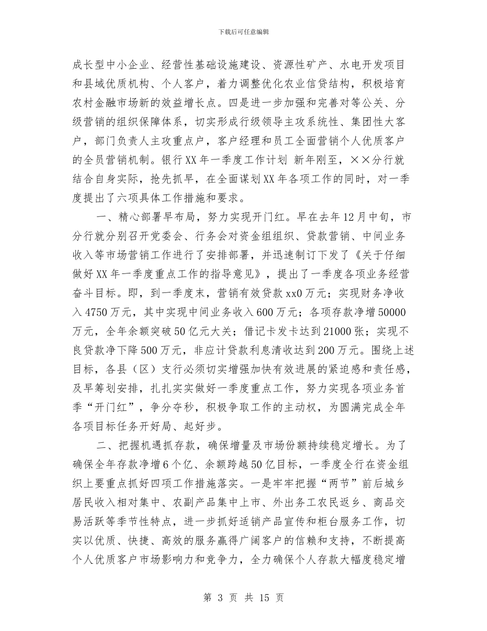银行2024年第二季度工作计划与银行2024年计划汇编_第3页