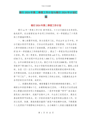银行2024年第二季度工作计划与银行2024年计划汇编