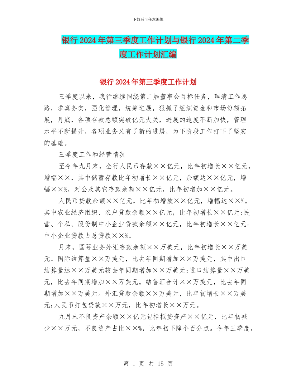 银行2024年第三季度工作计划与银行2024年第二季度工作计划汇编_第1页