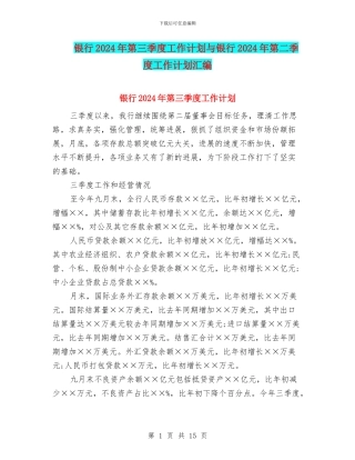 银行2024年第三季度工作计划与银行2024年第二季度工作计划汇编