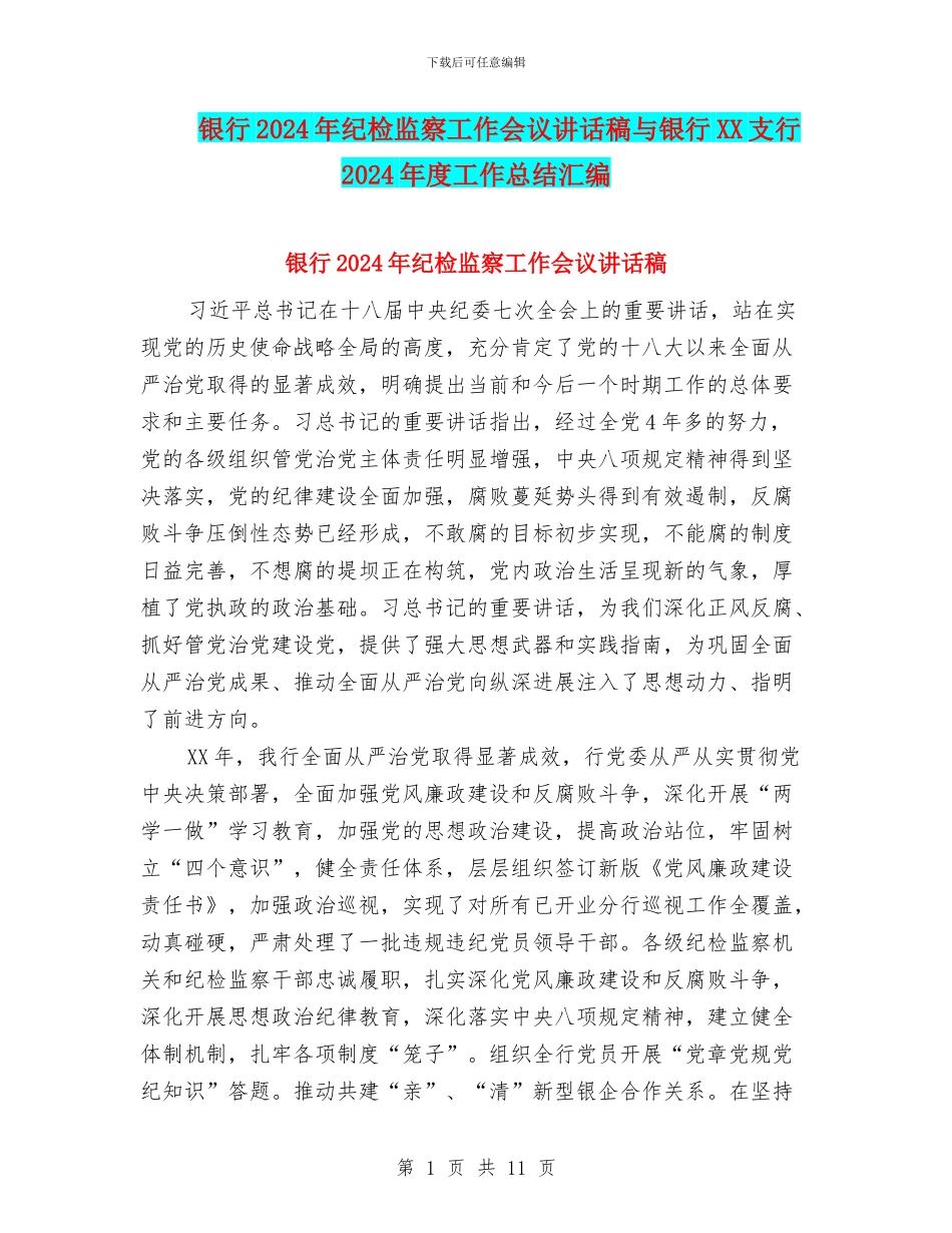 银行2024年纪检监察工作会议讲话稿与银行XX支行2024年度工作总结汇编_第1页